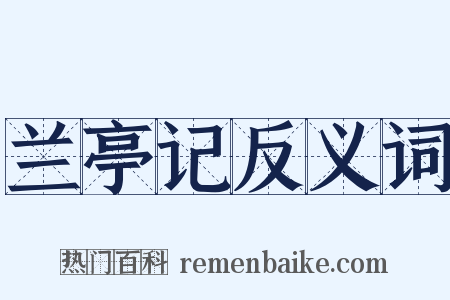 兰亭记反义词是什么意思的图片